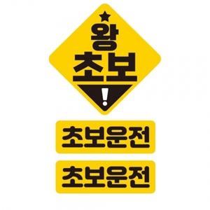 왕초보 반사 자석 자동차스티커 3P세트
