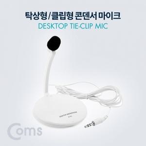 탁상용 클립형 콘덴서 마이크 (AUX 3.5 Plug)