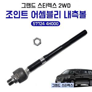 잇템 어셈블리 렉엔도 오무기아 내측볼 트렌드 볼조인트 볼조인트인너 4H000 57724 유림테크 스타렉스 2WD