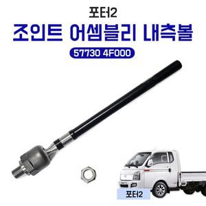 조인트 포터2 볼조인트 트렌드 잇템 볼조인트인너 57730 오무기아 유림테크 내측볼 4F000 어셈블리 1개가격