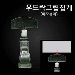 (우드락그립심플집게) 메모꽂이 명함꽂이 메모 홀더