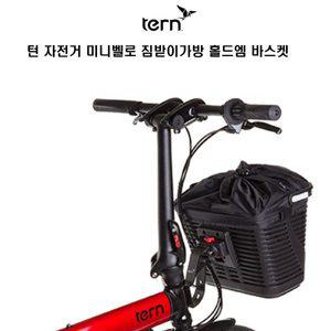 [기타]TERN 턴 자전거 미니벨로 짐가방 홀드엠 바스켓