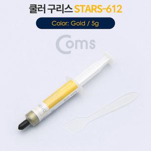 TK (10개) ID190 Coms 쿨러 구리스 STARS-612 Gold 5g 써멀 서멀 주사기형 CPU 컴파운드