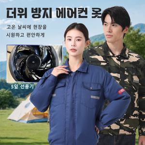 시시즈 KC인증 시시즈글로벌 여름 특별 선풍기옷 아이스 작업복 곤색/미채 12V 