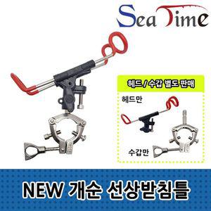 선상 받침틀 갯바위 받침대 원투 돌돔 헤드 민물 씨타임 개순 세트 수갑