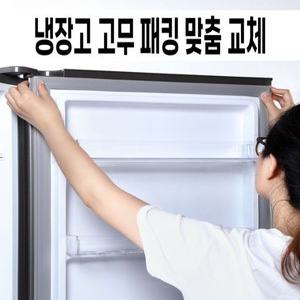 냉장고 고무 패킹 가스켓 도어 캐비닛 lg 삼성 실링 씰링 공장 업소용 소모품 고무패킹교체