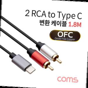 Coms RCA 2선 to USB 3.1 Type C 변환 케이블 1.8M