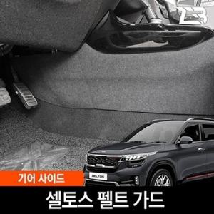 제트비 셀토스 기어사이드 스크래치 방지 펠트 가드 커버