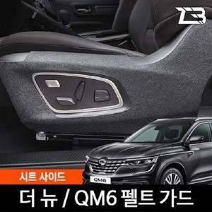 제트비 더뉴 QM6 시트사이드 스크래치 방지 펠트 가드 커버