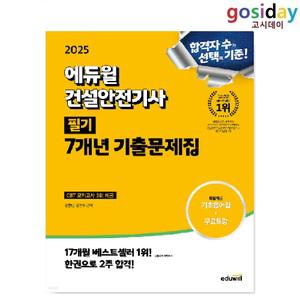 # (스프링분철가능) 2025 [에듀윌] 건설안전[기사] 필기 7개년 기출문제집