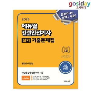 # (스프링분철가능) 2025 [에듀윌] 건설안전[기사] 실기 기출문제집 [필답형+작업형]