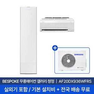 [삼성] 20평+6평 무풍갤러리 홈멀티 에어컨 AF20DX936WFRS 실외기포함 전국무료배송+무료설치/2in1에어컨