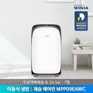 [공식인증점] 위니아 7형 이동식에어컨 MPP09EAWC 제습운전 무료택배배송