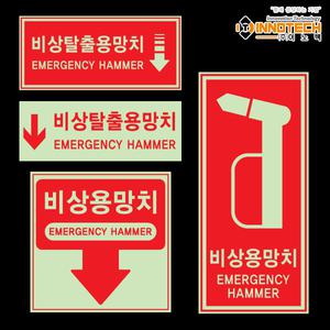 비상용망치 위치표시 축광(야광) 스티커 4종 야광 형광 안전 소방 표시 표찰 표지 소방 400H