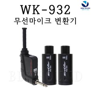 WK932 넥스컴 2CH 무선마이크변환기 와이어킬러