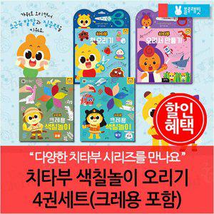 치타부 색칠놀이 오리기 4권세트(크레용 포함)