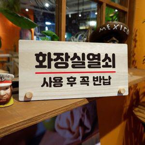 나무 안내판 탁상용 W6 109 화장실 열쇠 02 WD70A20
