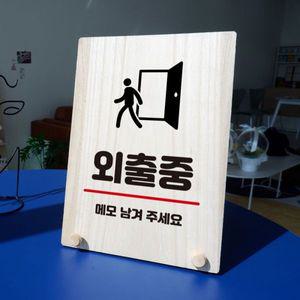 나무 안내판 탁상용 W8 278 외출중 WD7101F