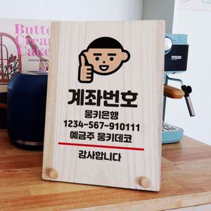 나무 안내판 탁상용 W8 347 계좌번호 필수 WD70E37