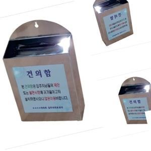 무챠 스텐 건의함 군부대 공공기관 마음의소리