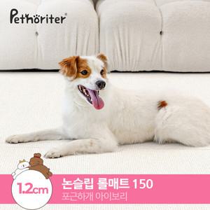[펫노리터] 셀프시공 논슬립 펫롤매트 150 포근하개아이보리 1.2cm