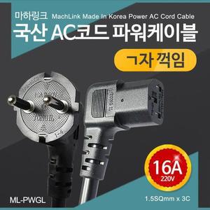 [RG3823T7]파워케이블 자 꺽임 전원코드 16A 2M ML 컴