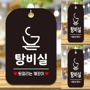 [기타]탕비실 뒷정리는 깨끗 사각안내판 매장알림판 블랙 병원 명판 회사