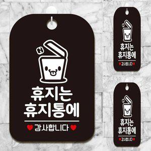 [기타]휴지는 휴지통에2 감사 사각안내판 알림판 블랙 가게안내판 식당안