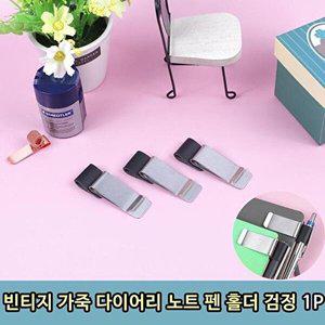 [셀러허브 1][HYIJ9K79_4B]빈티지 다이어리 노트 펜 홀더 검정1P