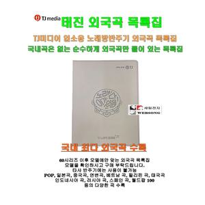 [TJ미디어 외국곡목록집]태진업소용노래방반주기 외국책자/팝송,일본곡,중국곡 등의 다양한 국가노래수록집