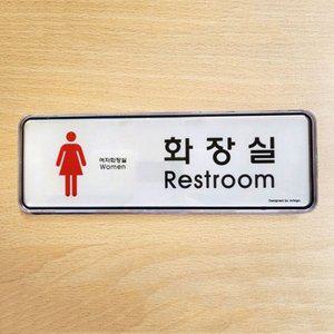 화장실 싸인판 여자화장실 안내 아크릴 표지판 스티커 (WFGT9FP)