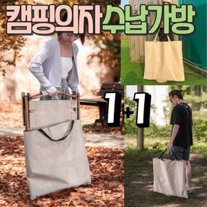 알로롱캠핑 캠핑의자 수납가방 원플러스원
