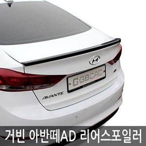 [셀러허브 패션][JHP0PR13_51C0]거빈 아반떼AD전용 리어스포일러