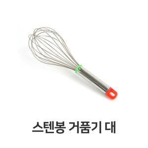 스텐봉 거품기(대)/업소용/반죽기/달걀/거품기/핸드/생크림/반죽/휘핑/거품용/수동/우유/휘핑기/거품