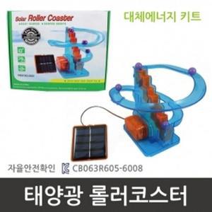 대체에너지 태양광으로 움직이는 롤러코스터 과학실습
