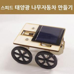 광전효과 중등 태양광 자동차 만들기 세트 과학실습