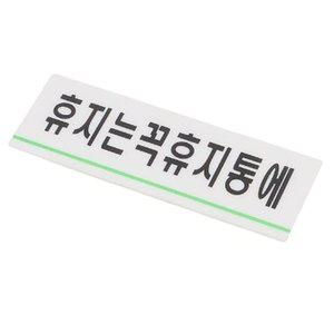 휴지는꼭휴지통에 부착형 화장실 안내판 알림판 사각 (WFH1W94)