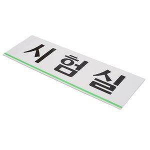 시험실 학교안내판 아크릴 시험실표지판 학교 학원 안 (WFH1W9M)
