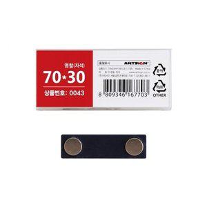 (10개묶음)자석명찰 70x30mm 0043 (WFH1Z1C)