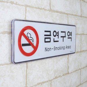 금연팻말 안내판 금연표지판 금연표시 금연스티커 표 (WFH1CNW)