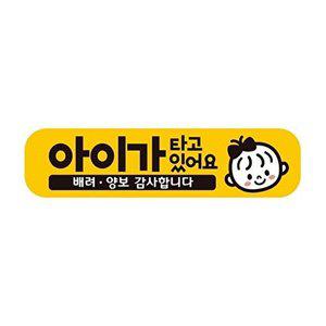 [셀러허브 패션][JHQS8GIP_4B]아이가타고있15 자석 자동차스티커 28x7cm