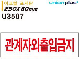 표지판(아크릴)관계자외 출입금지(250x80mm)(U3507) (WFH293X)