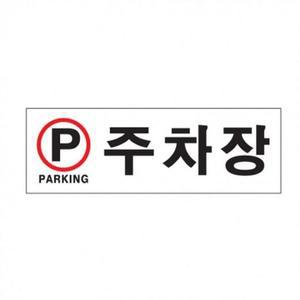 [JHQSY9V8_52CE]주차칸 스티커 차량주차 안내