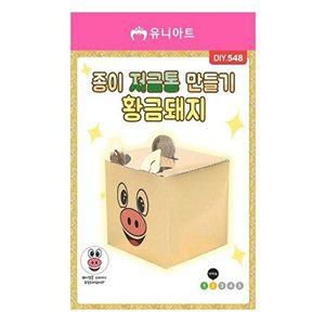 [셀러허브 패션][JHQRN6C9_4B]저금통 만들기 황금돼지