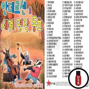(ST) 명작 USB 세계 안데르센 동화