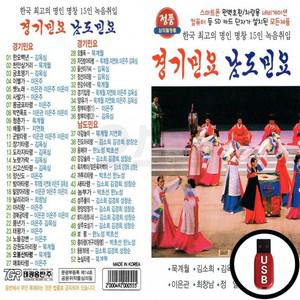 USB 남도민요 경기민요 (TG)