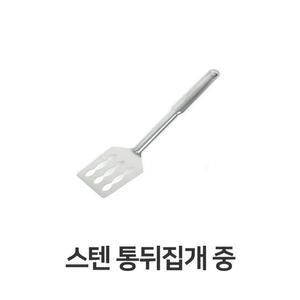 [ME55498O_52C5]통뒤집개 중 대형 뒤지개 사각 뒤집개