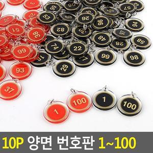 [ME54MO4Q_52CK]번호판 10P 1~100 1~100 1~100 1~100 1~100