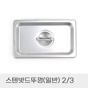 [JHQRNIWF_4B]업소용 보관 뚜껑 덮개 일반 3분의2 반찬통