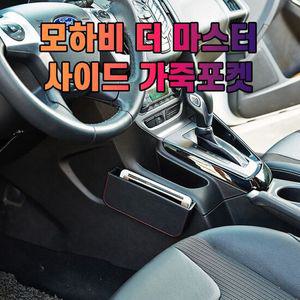 차갈량 모하비 더 마스터 사이드 수납 포켓
